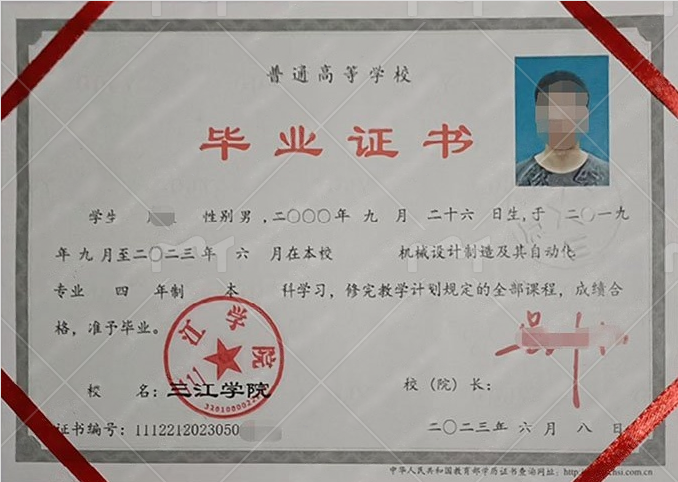 三江学院2023年普通全日制本科毕业证书样本图片（机械设计制造及其自动化）